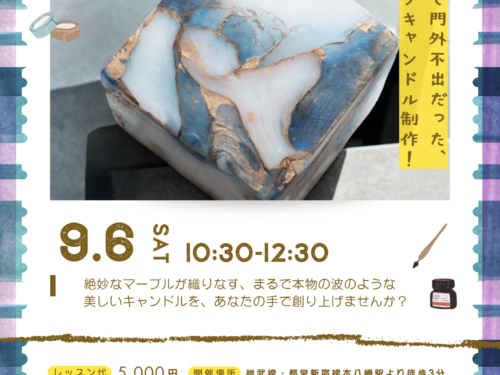 9/6(土)門外不出だった、ウェイブキャンドルWS